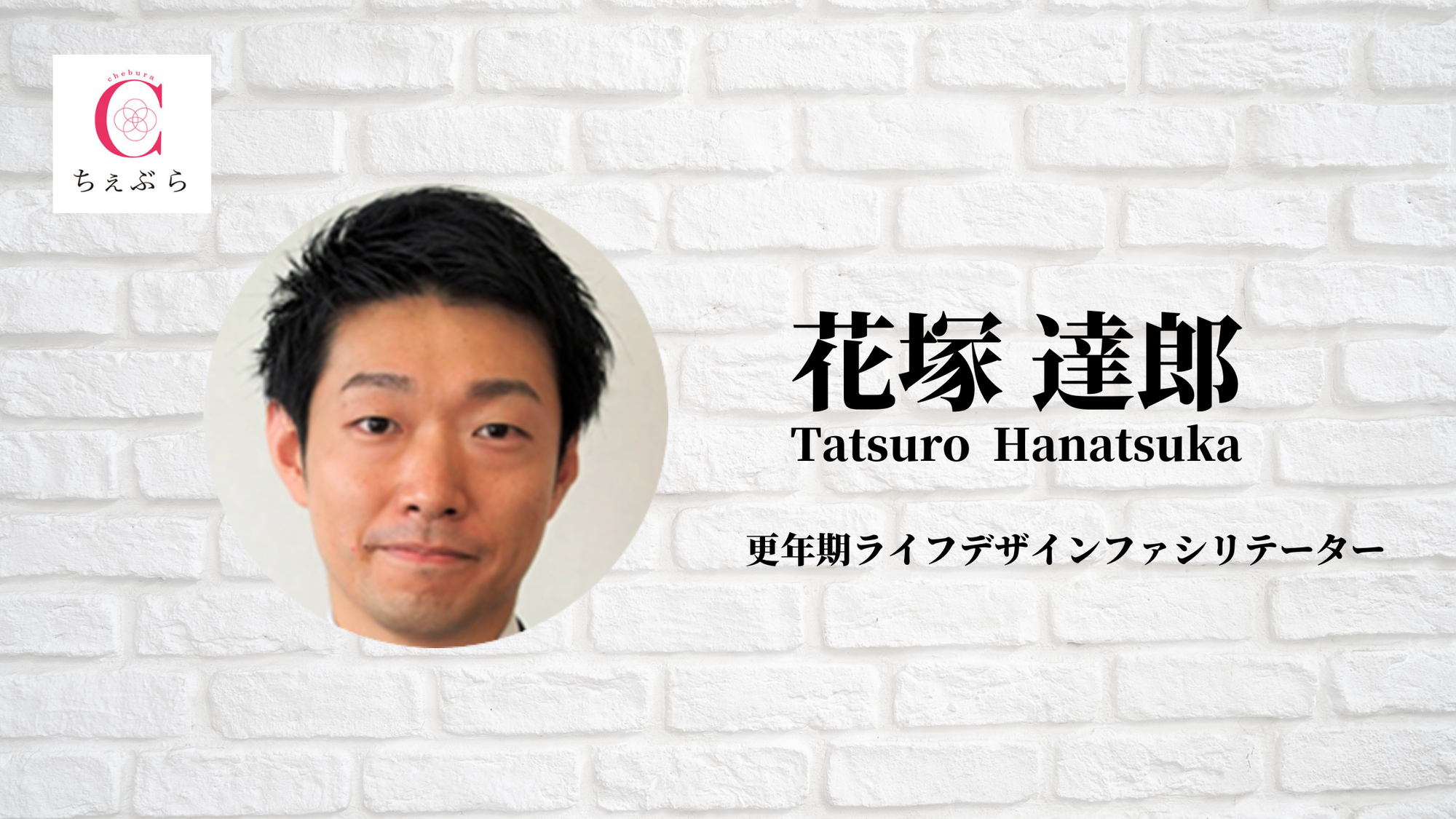 花塚達郎のプロフィール