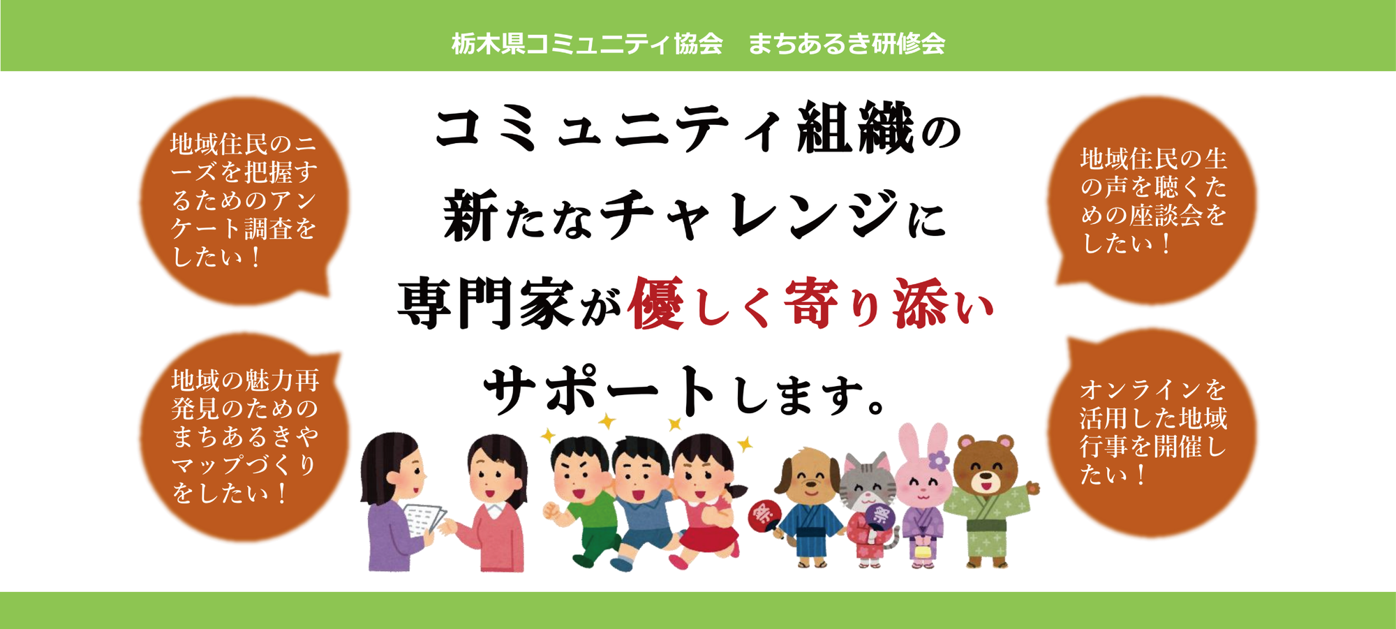 栃木県コミュニティ協会会員向け コミュニティ組織“寄り添い”支援