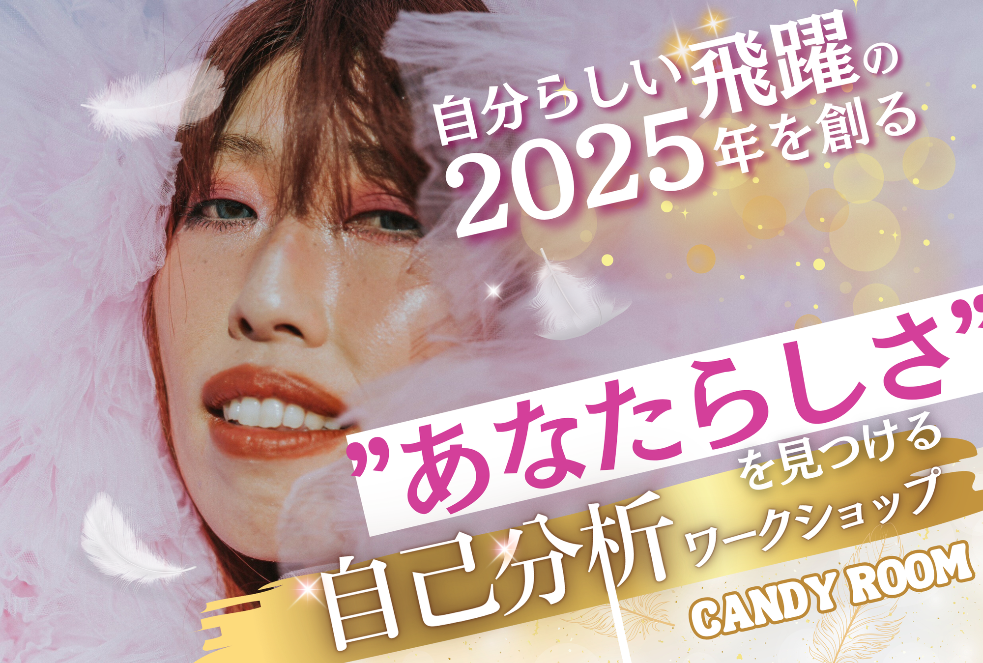 自分らしい飛躍の2025年を創る“あなたらしさ”を見つける自己分析ワークショップ