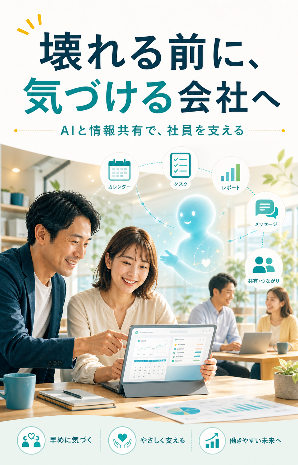 AIと情報共有で、社員が幸せに豊かに働ける会社をつくる