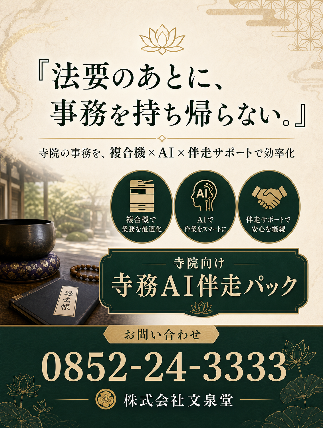 法要後の事務負担を軽減｜寺院向け「寺務AI伴走パック」