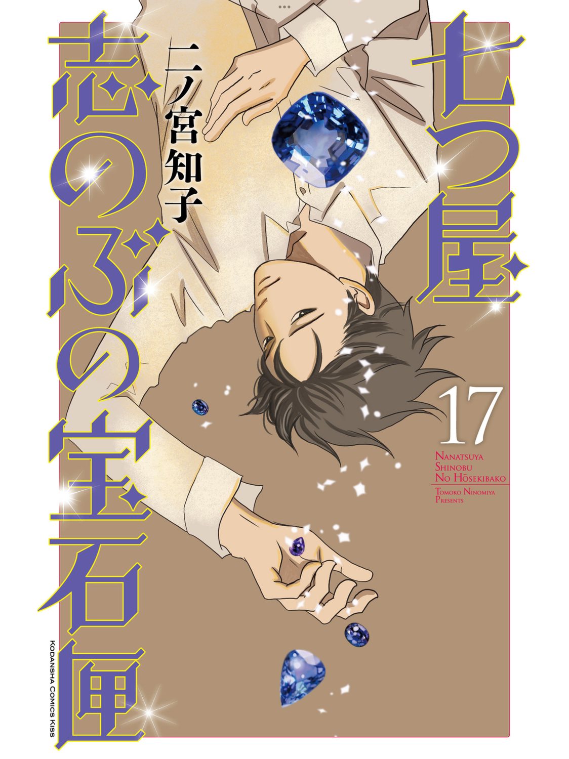 「七つ屋志のぶの宝石匣」単行本第17巻が発売されました〜！