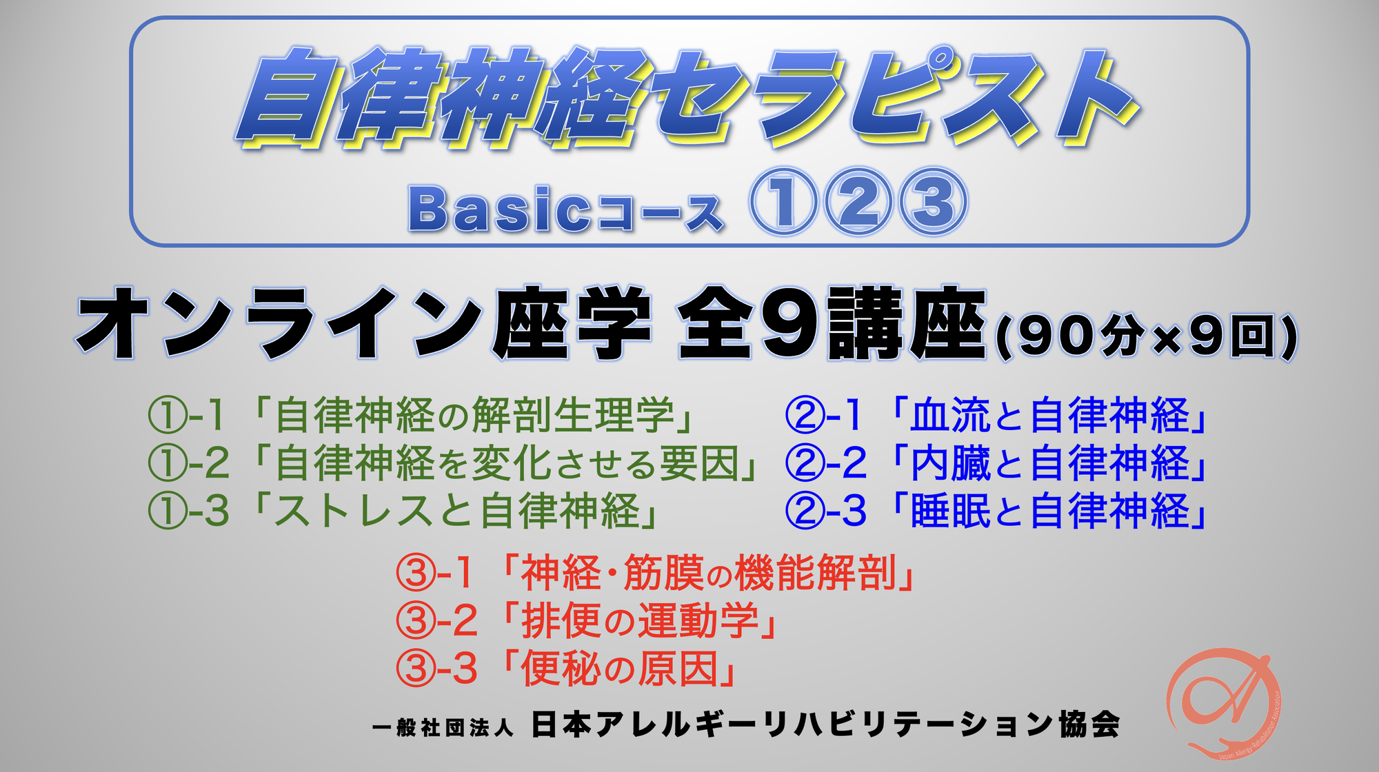 自律神経セラピストBasicコース全９講座①②③