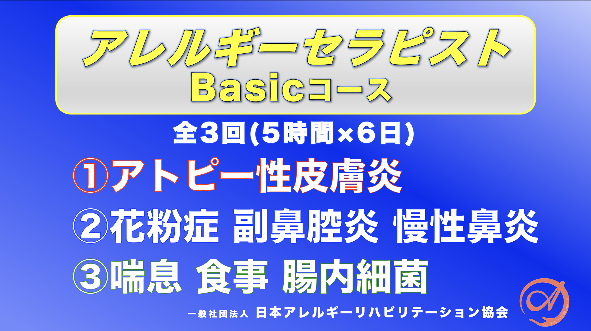 アレルギーセラピストBASICコース