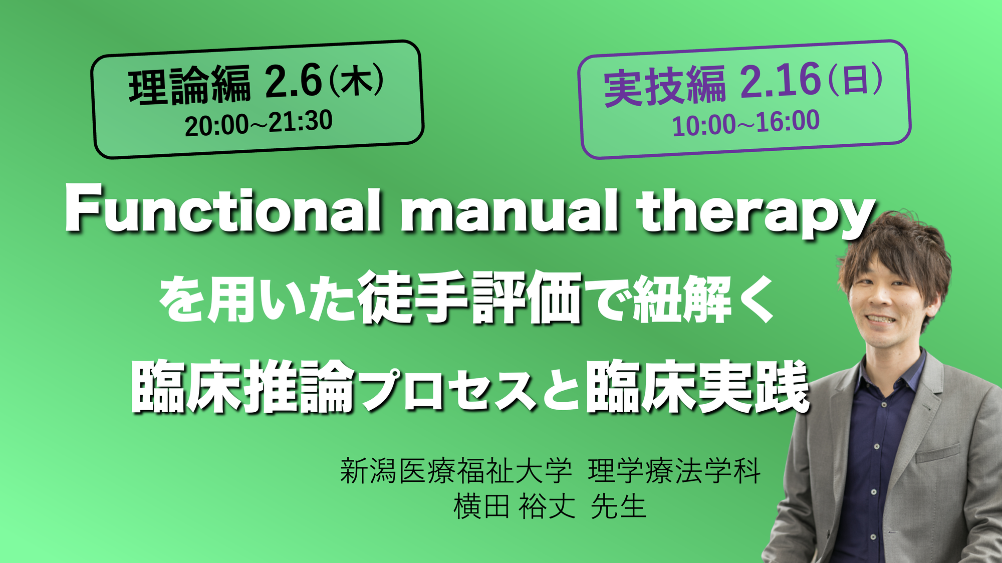 Functional manual therapyを用いた徒手評価で紐解く臨床推論プロセスと臨床実践
