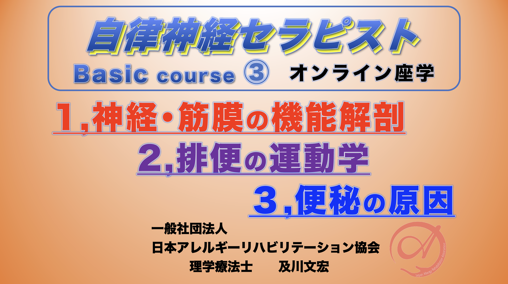 自律神経セラピストBasicコース③