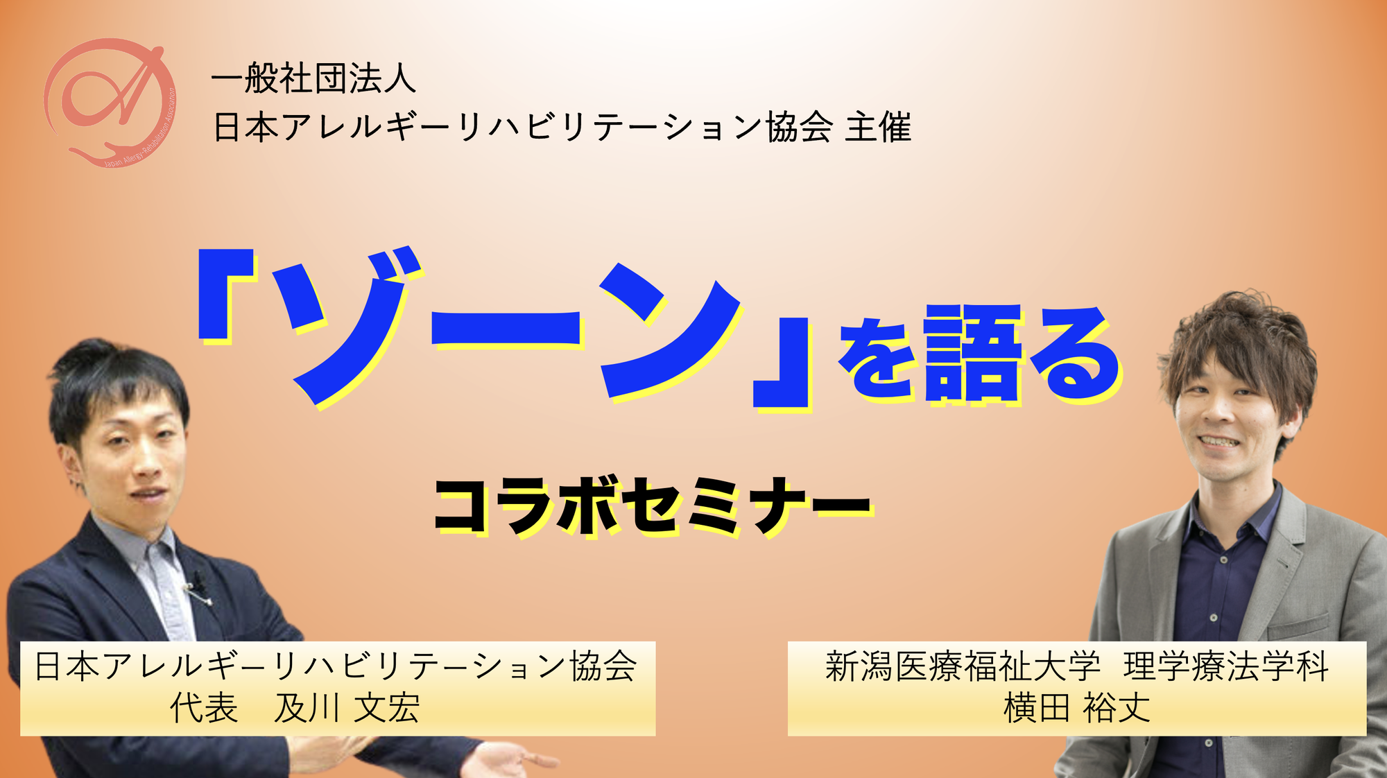 「ゾーンを語る」コラボセミナー