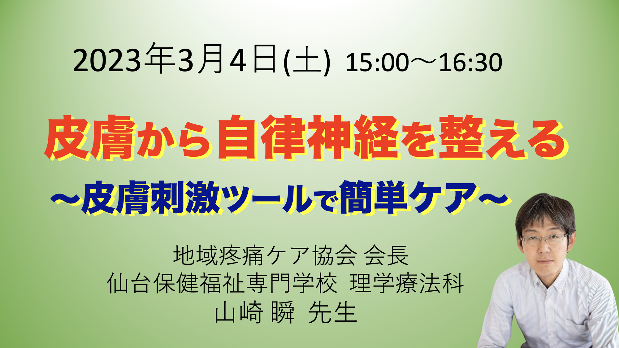 『皮膚から自律神経を整える』〜皮膚刺激ツールで簡単ケア〜