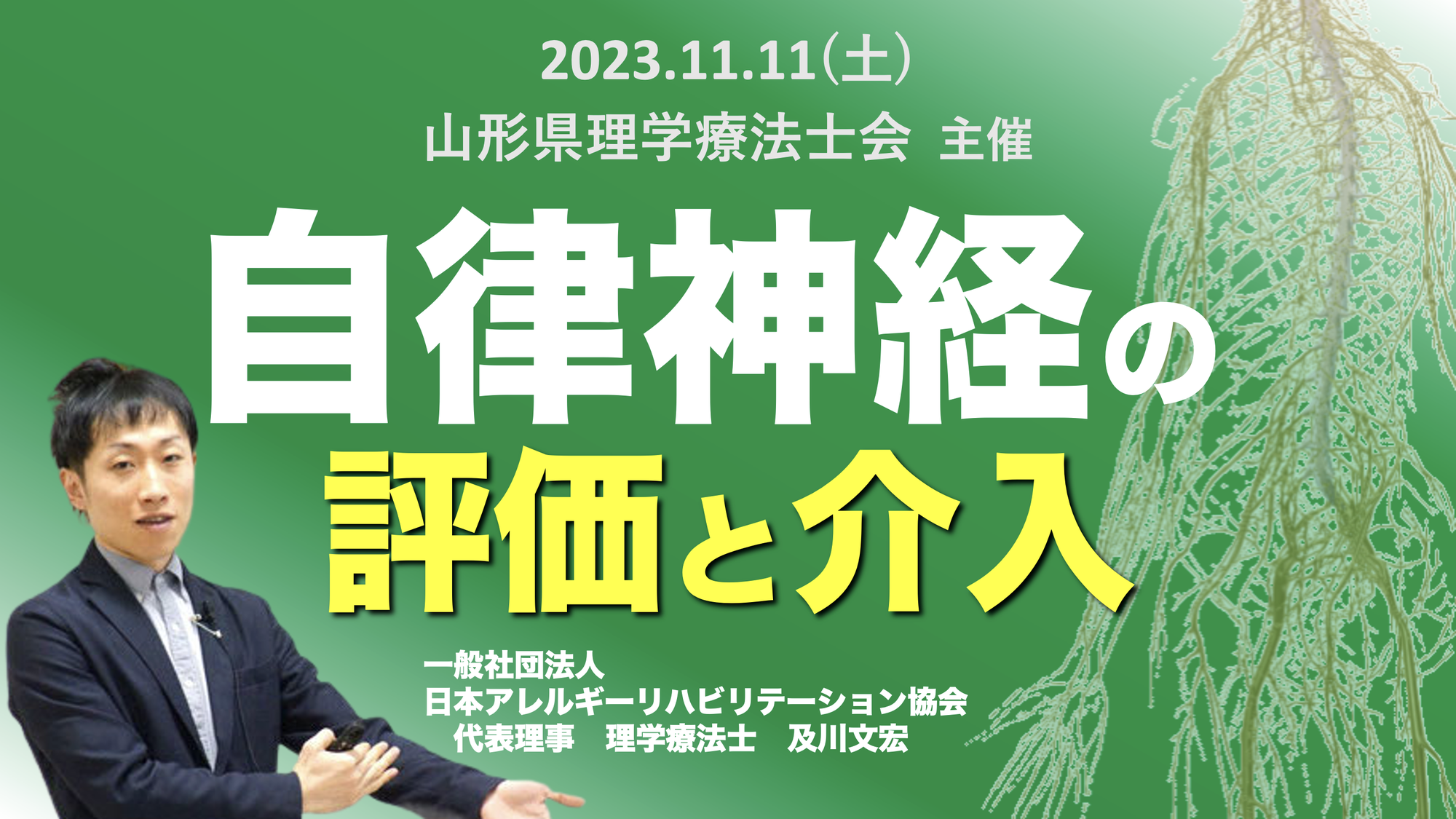 自律神経に対する評価と介入〜実技編〜