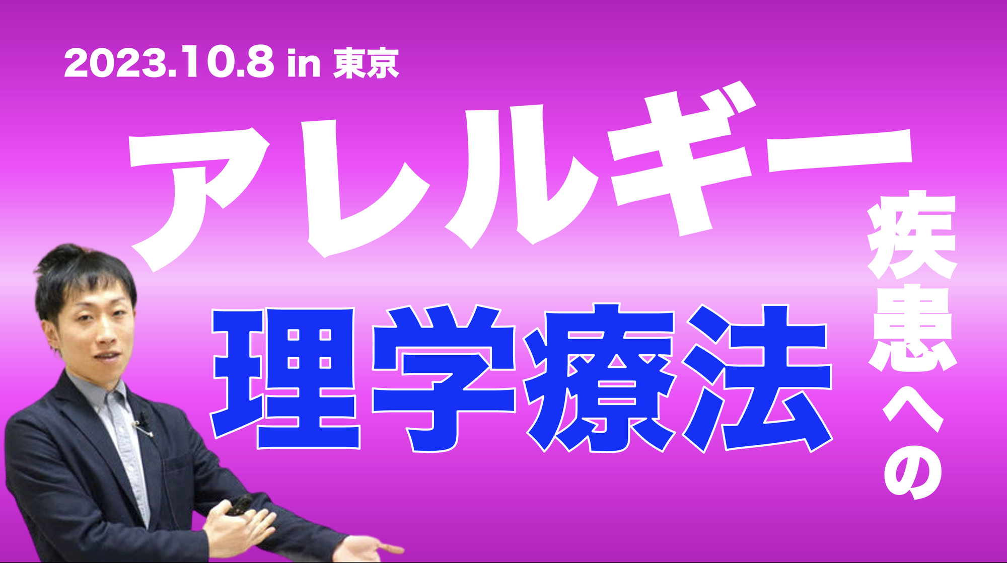 アレルギー疾患への理学療法