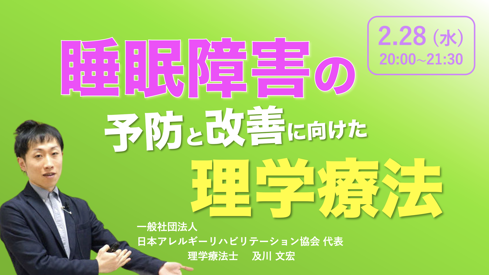 睡眠障害の予防と改善に向けた理学療法