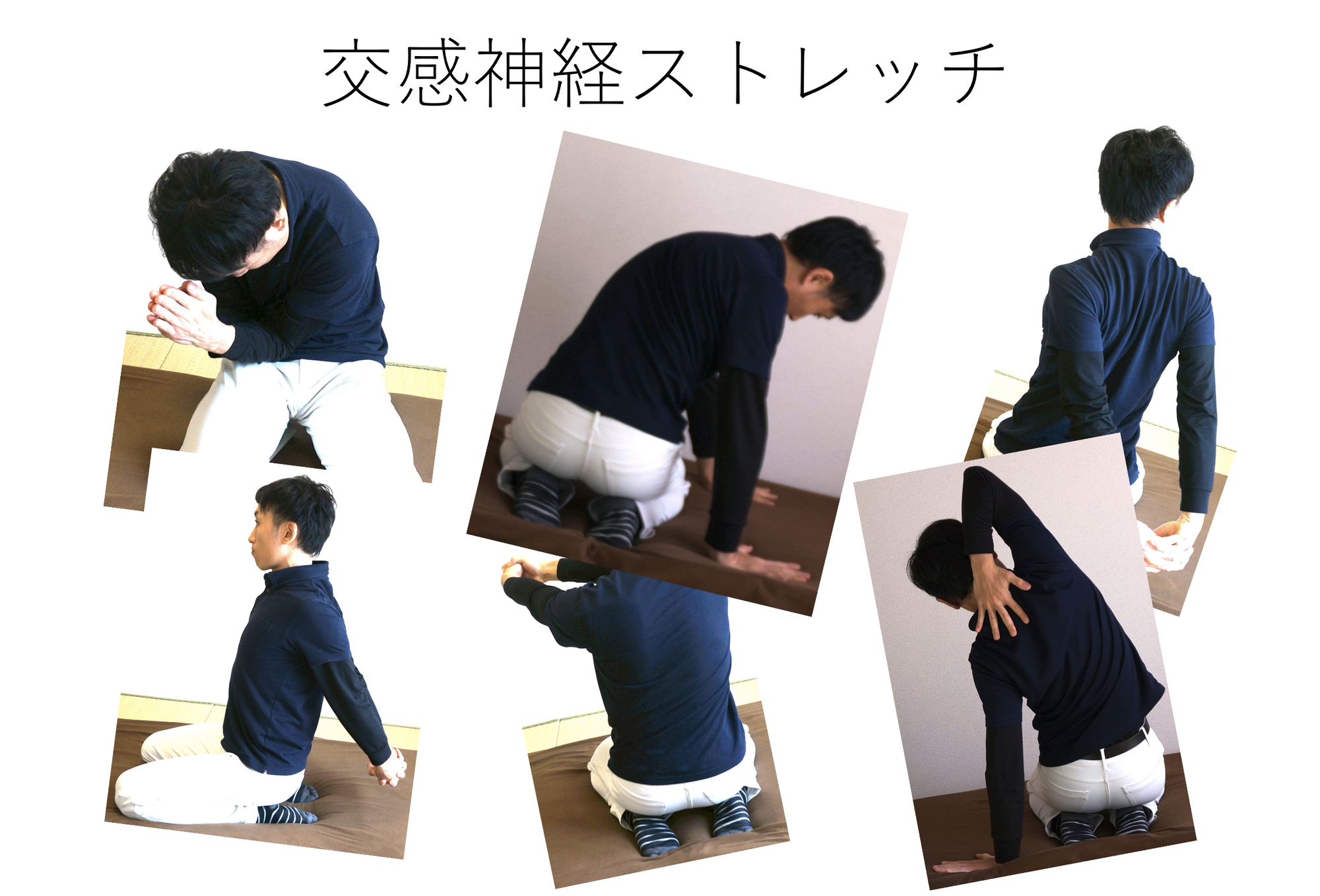 交感神経ストレッチ