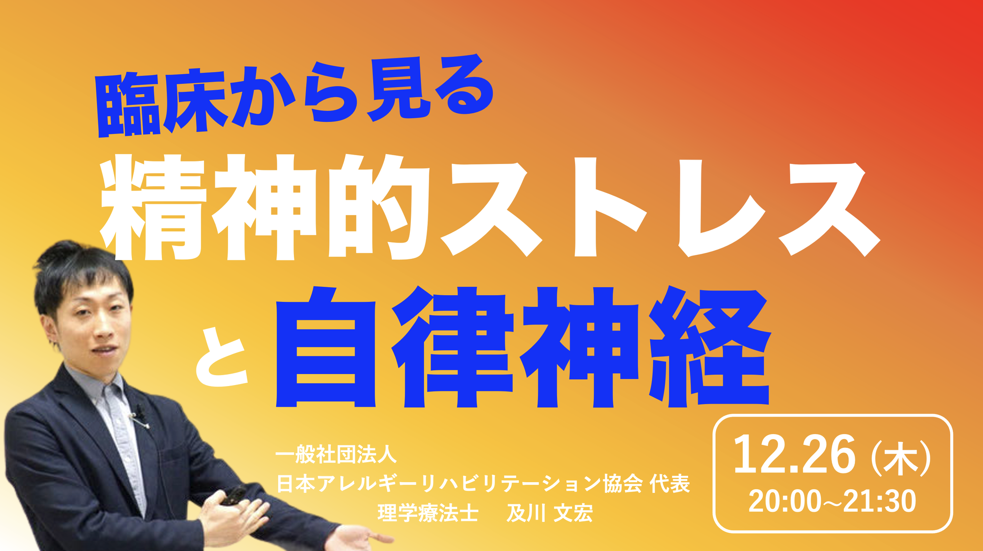 臨床から見る精神的ストレスと自律神経