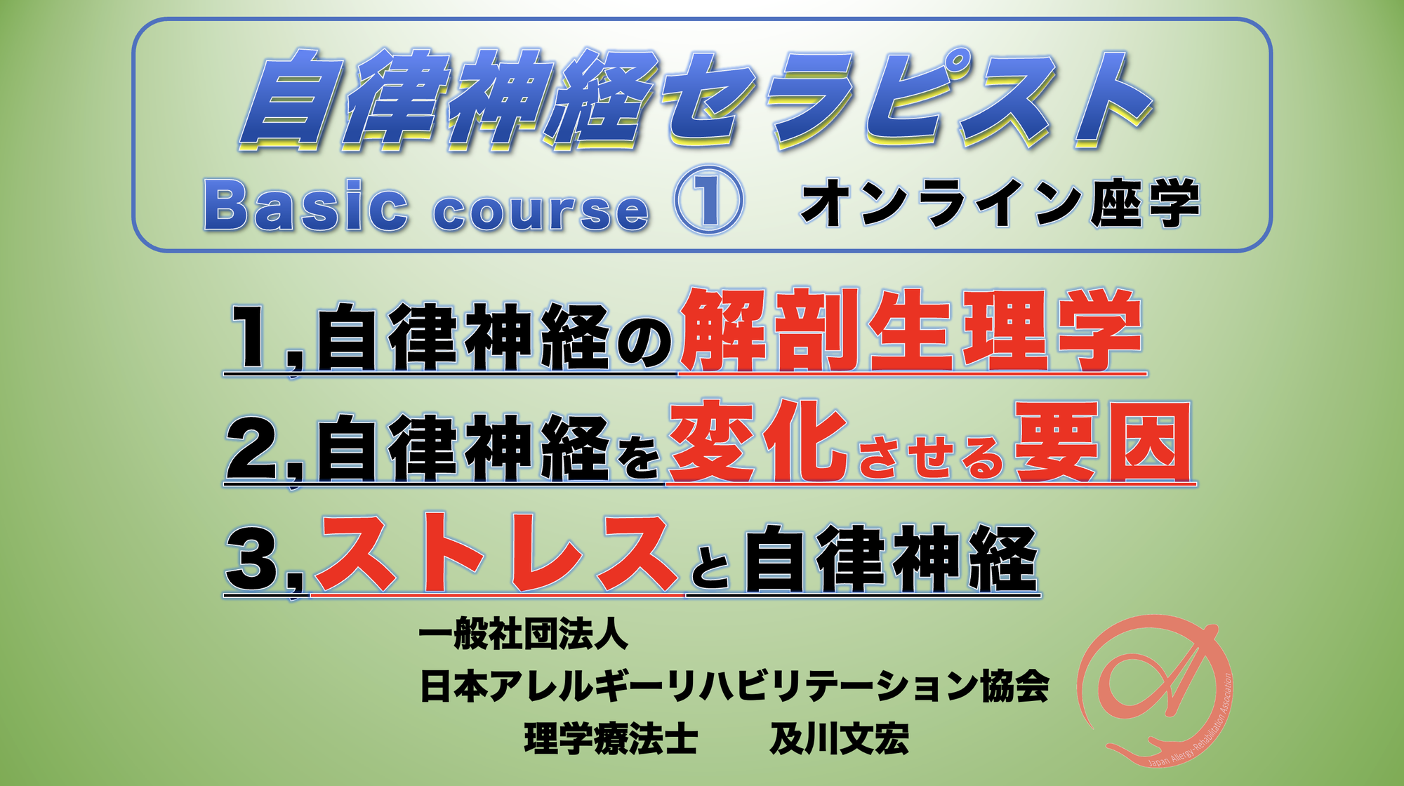 自律神経セラピストBasicコース①