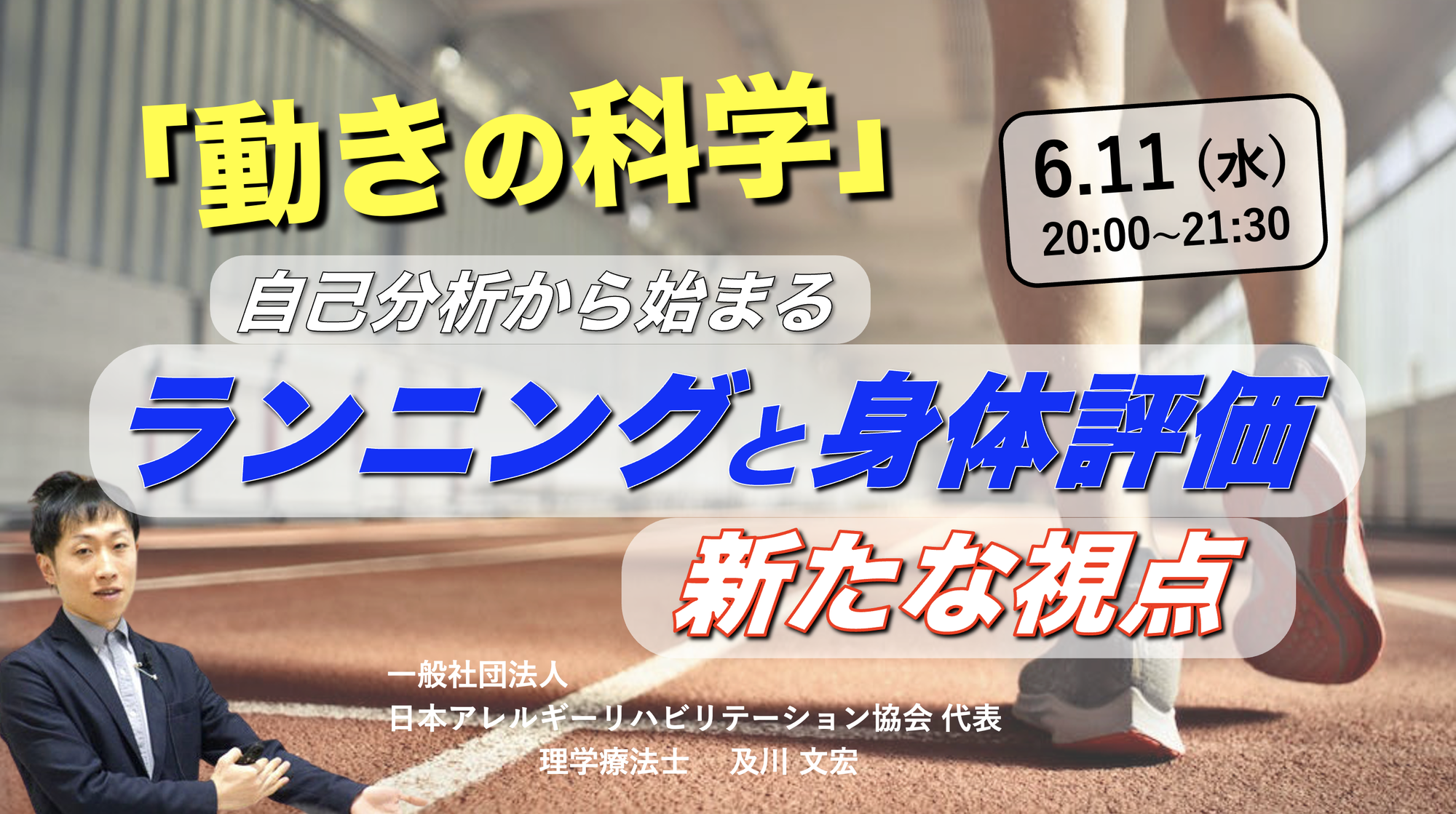 動きの科学：自己分析から始まるランニングと身体評価の新たな視点