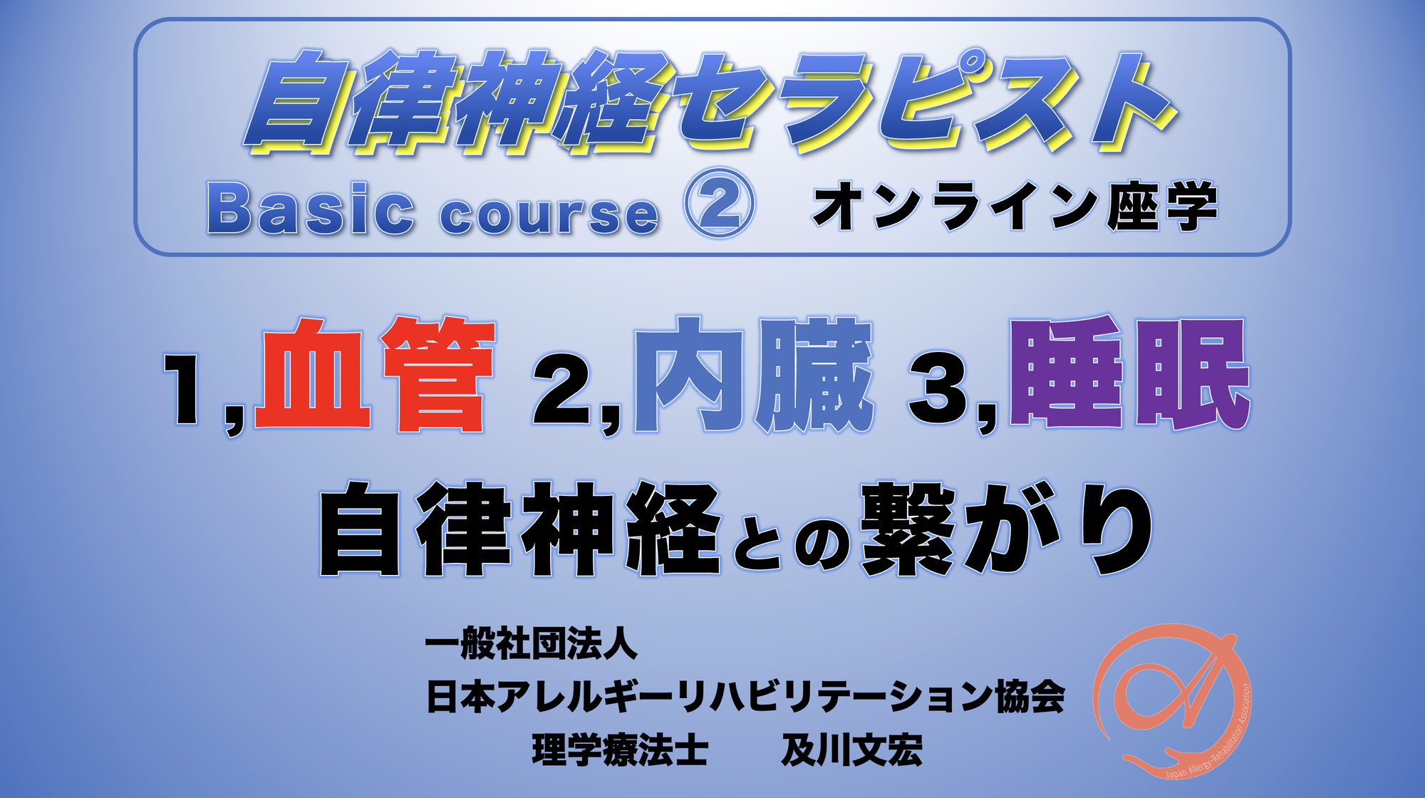 自律神経セラピストBasicコース②