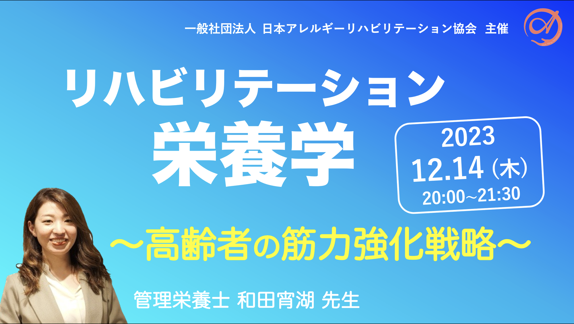 『リハビリテーション栄養学』〜高齢者の筋力強化戦略〜