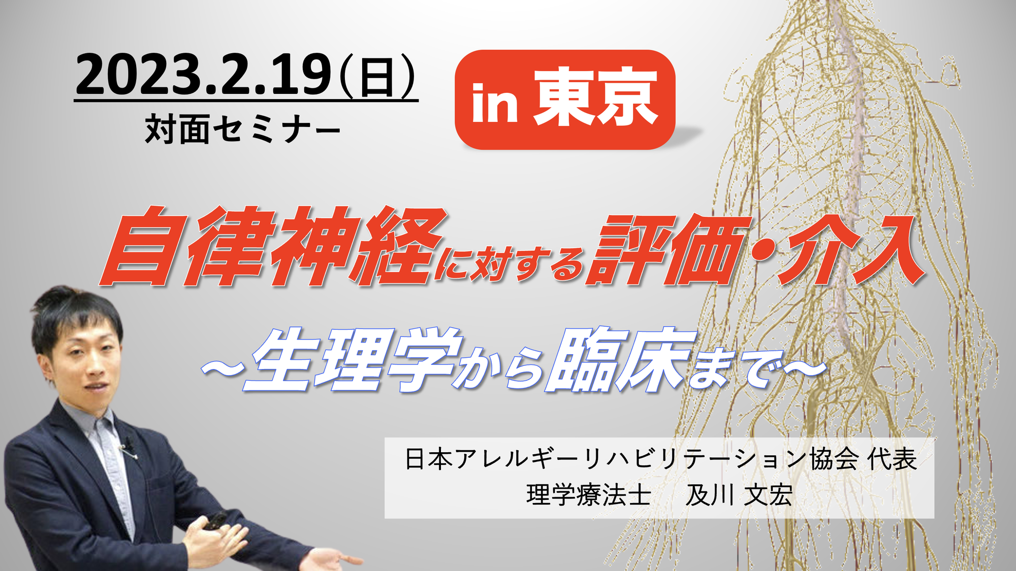 『自律神経の評価と介入』in 東京