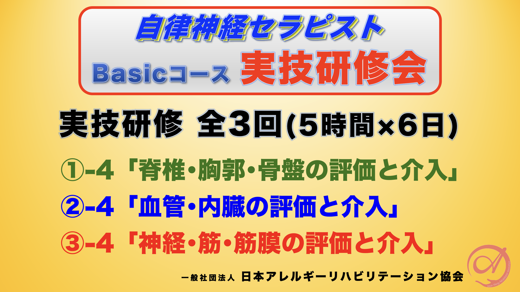 自律神経セラピストBasicコース実技研修
