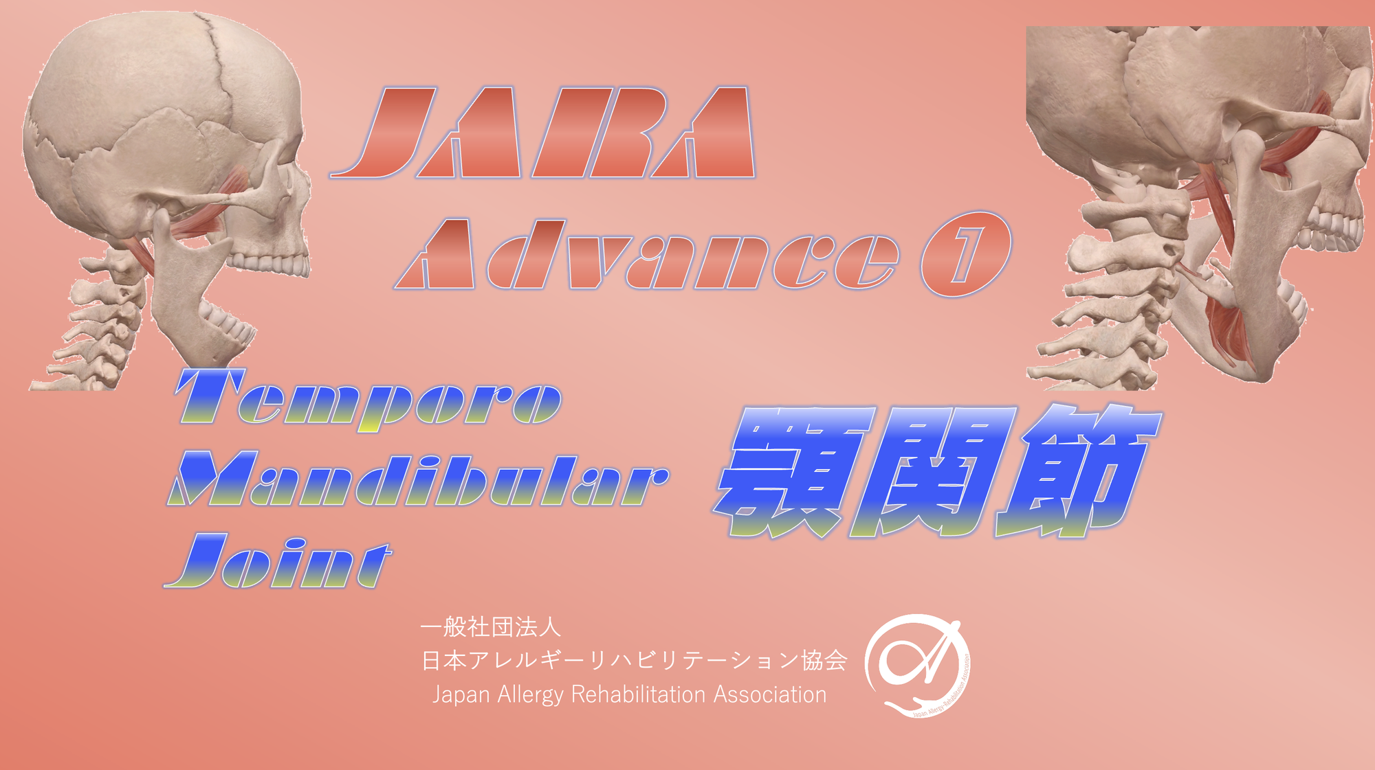 顎関節：Advance course ❶