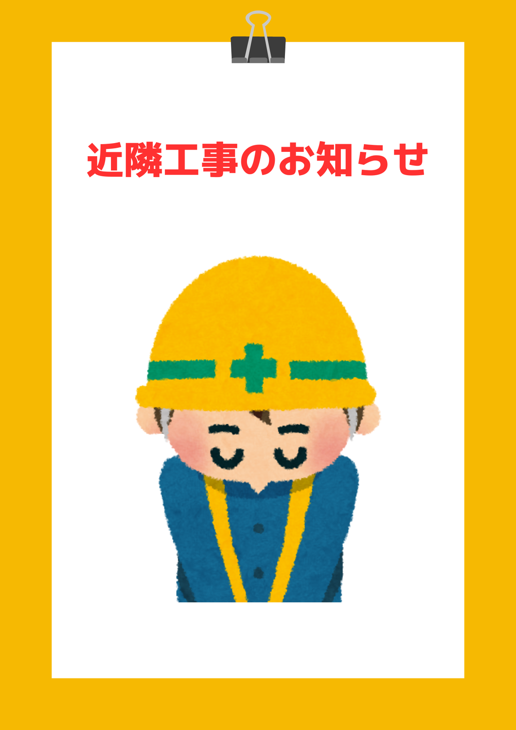 近隣工事のお知らせ