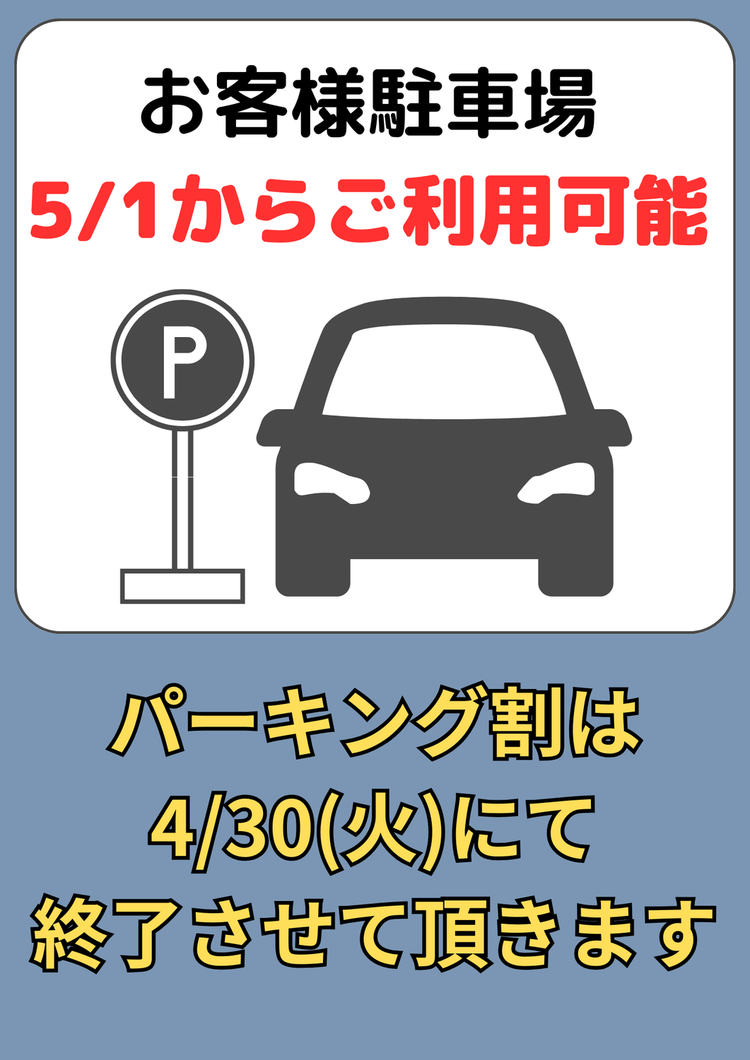 【重要】パーキング割引の終了のお知らせ