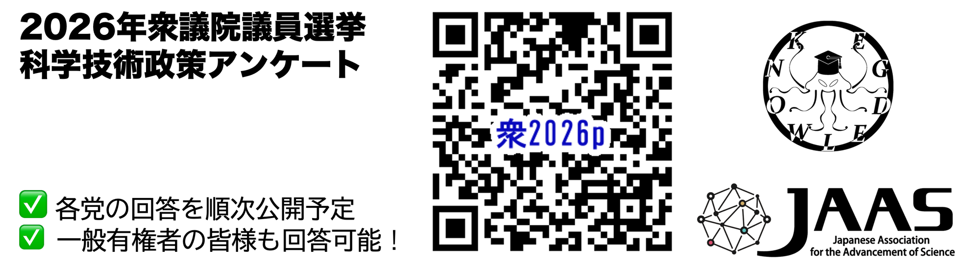 2026年衆議院議員選挙 #科学政策アンケート のお知らせ