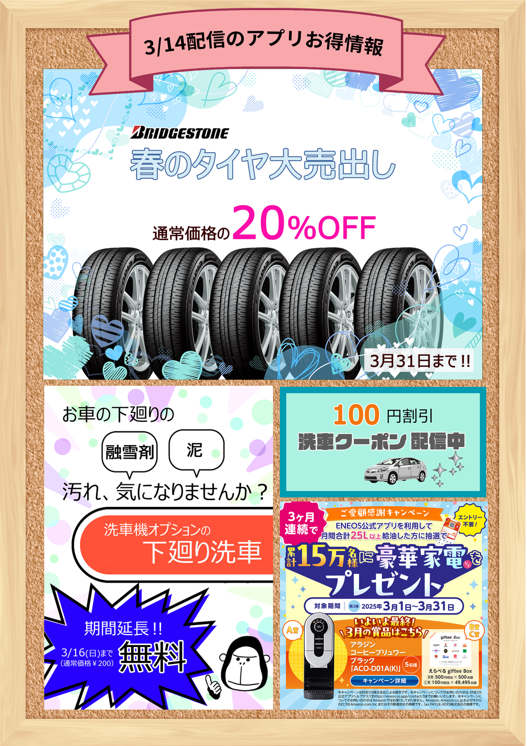 ENEOSアプリのお知らせ