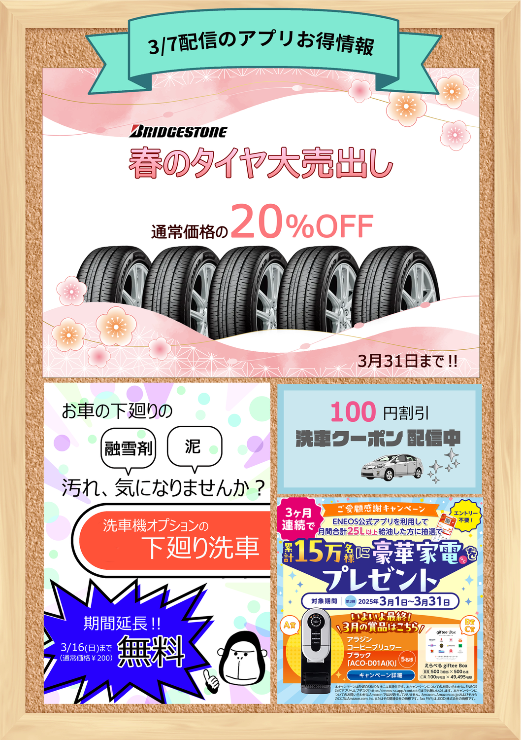 ENEOSアプリのお知らせ
