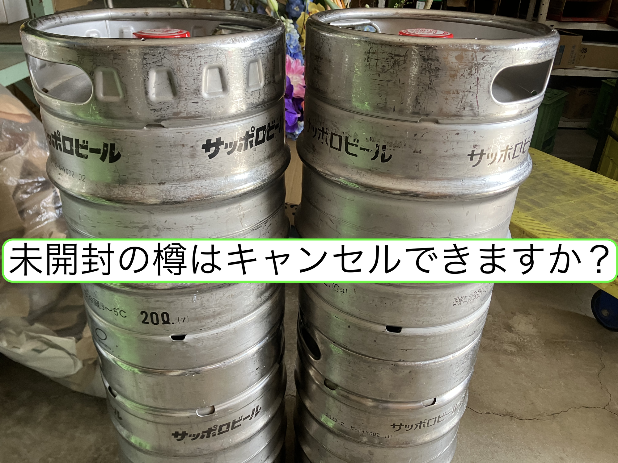 未開封の樽はキャンセルできますか？