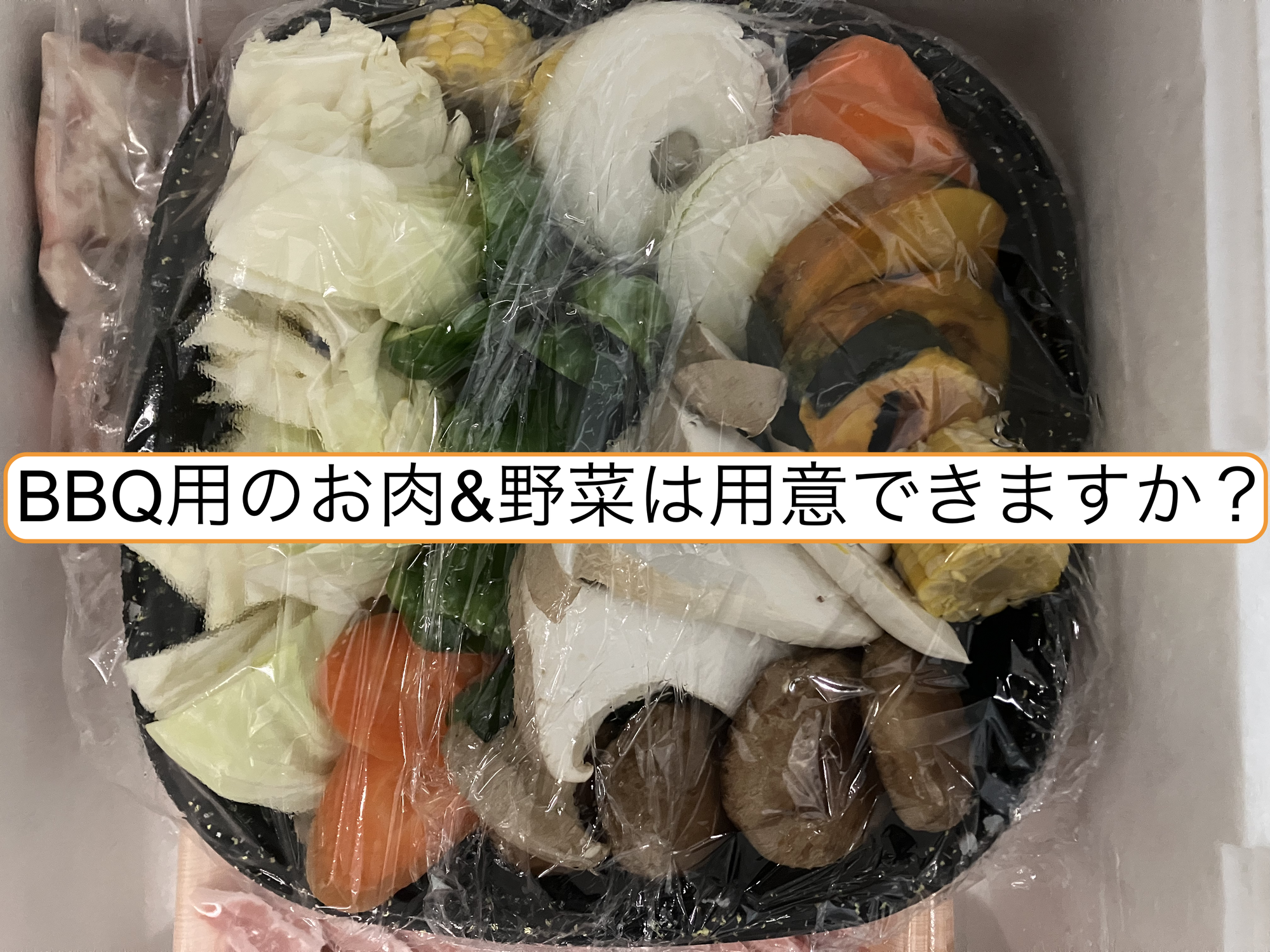 BBQ用のお肉&野菜は用意できますか？