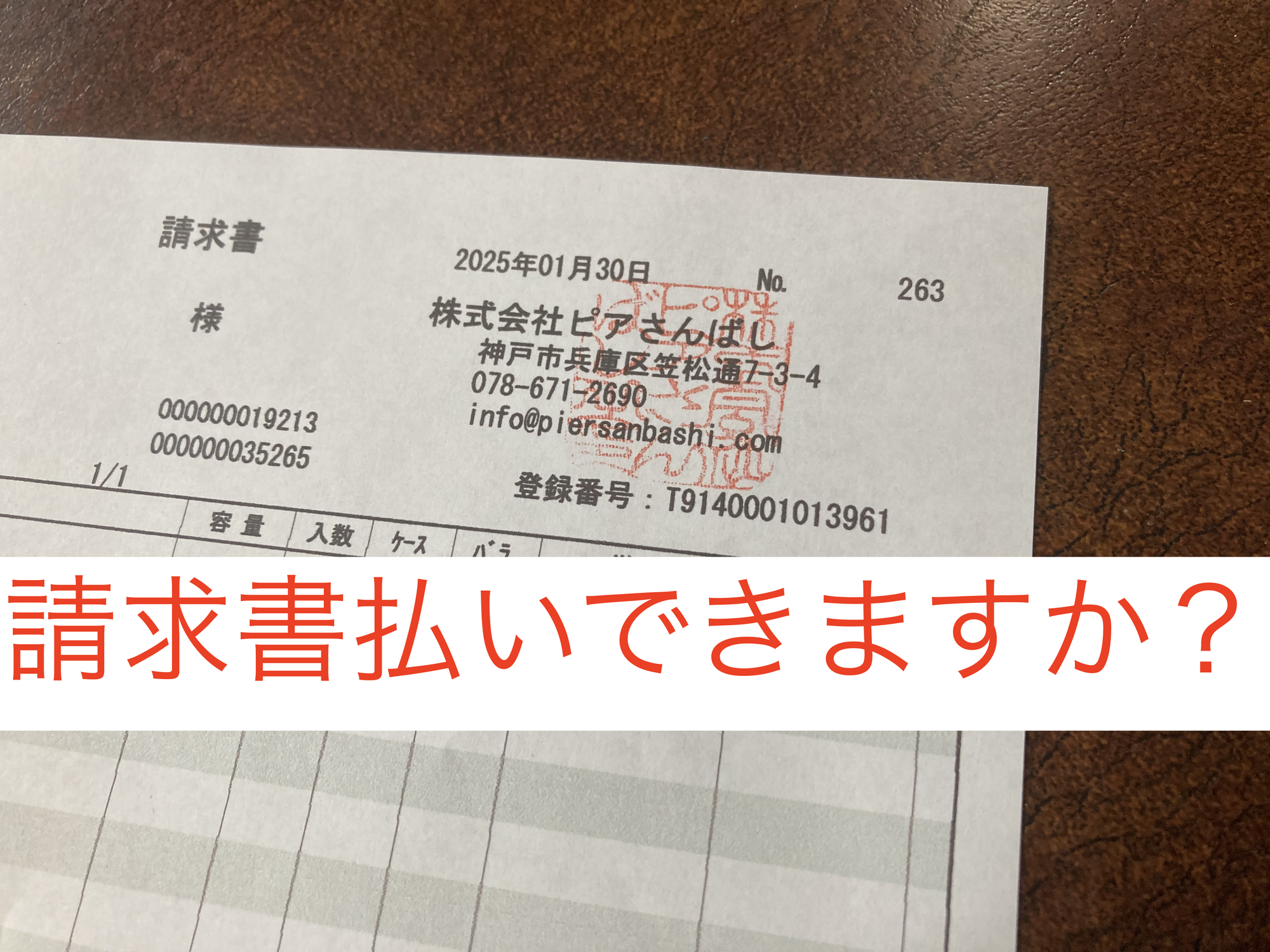 請求書払いできますか？