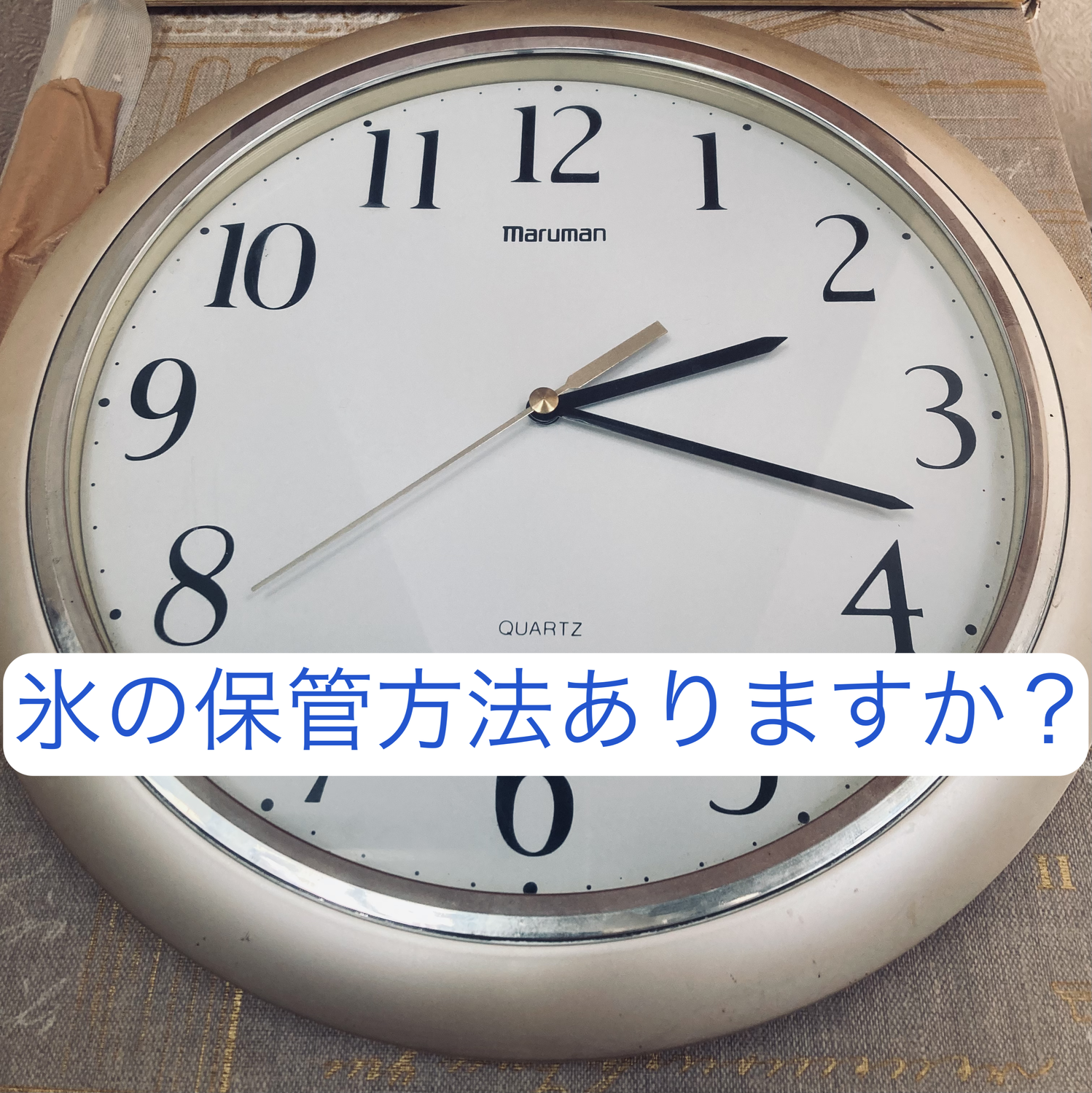 氷の保管方法ありますか？