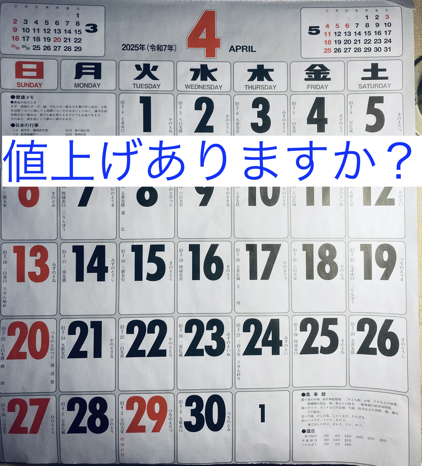 値上げ、ありますか？