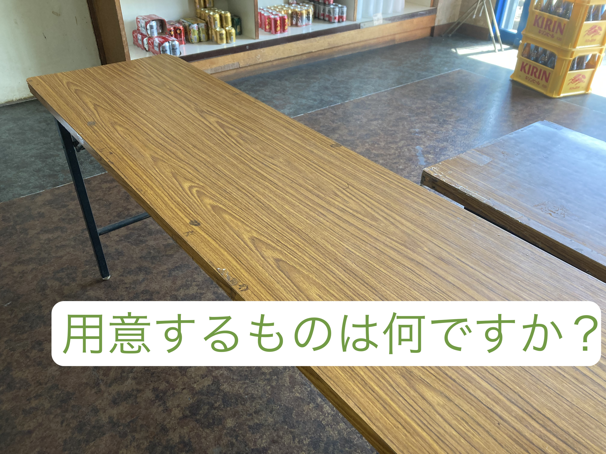 用意するものは何かありますか？