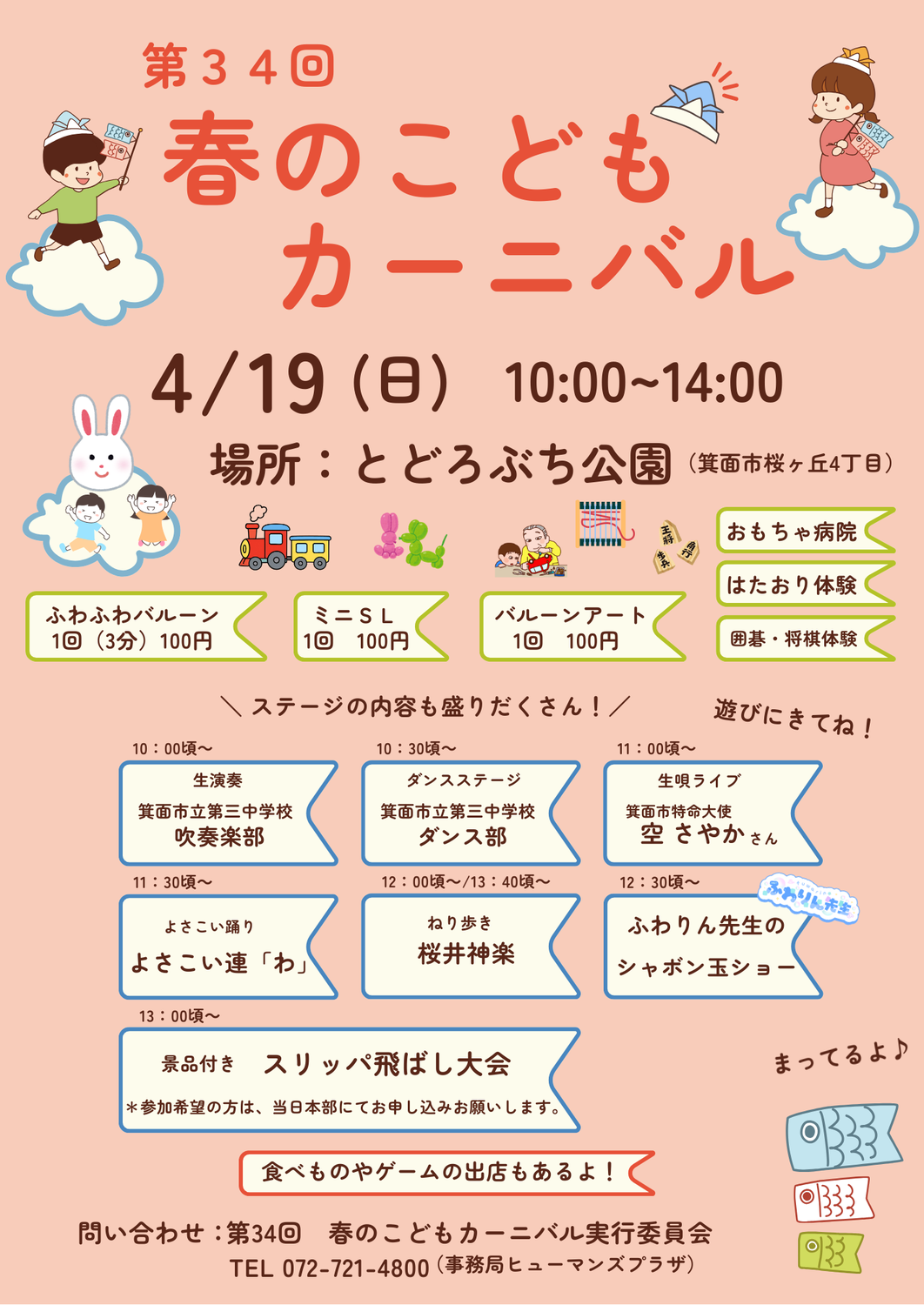 第34回春のこどもカーニバル開催のお知らせ