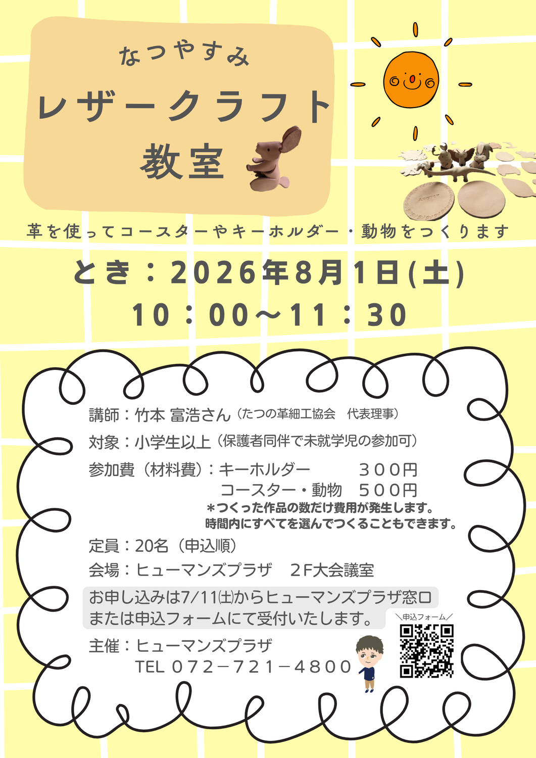 なつやすみレザークラフト教室のご案内
