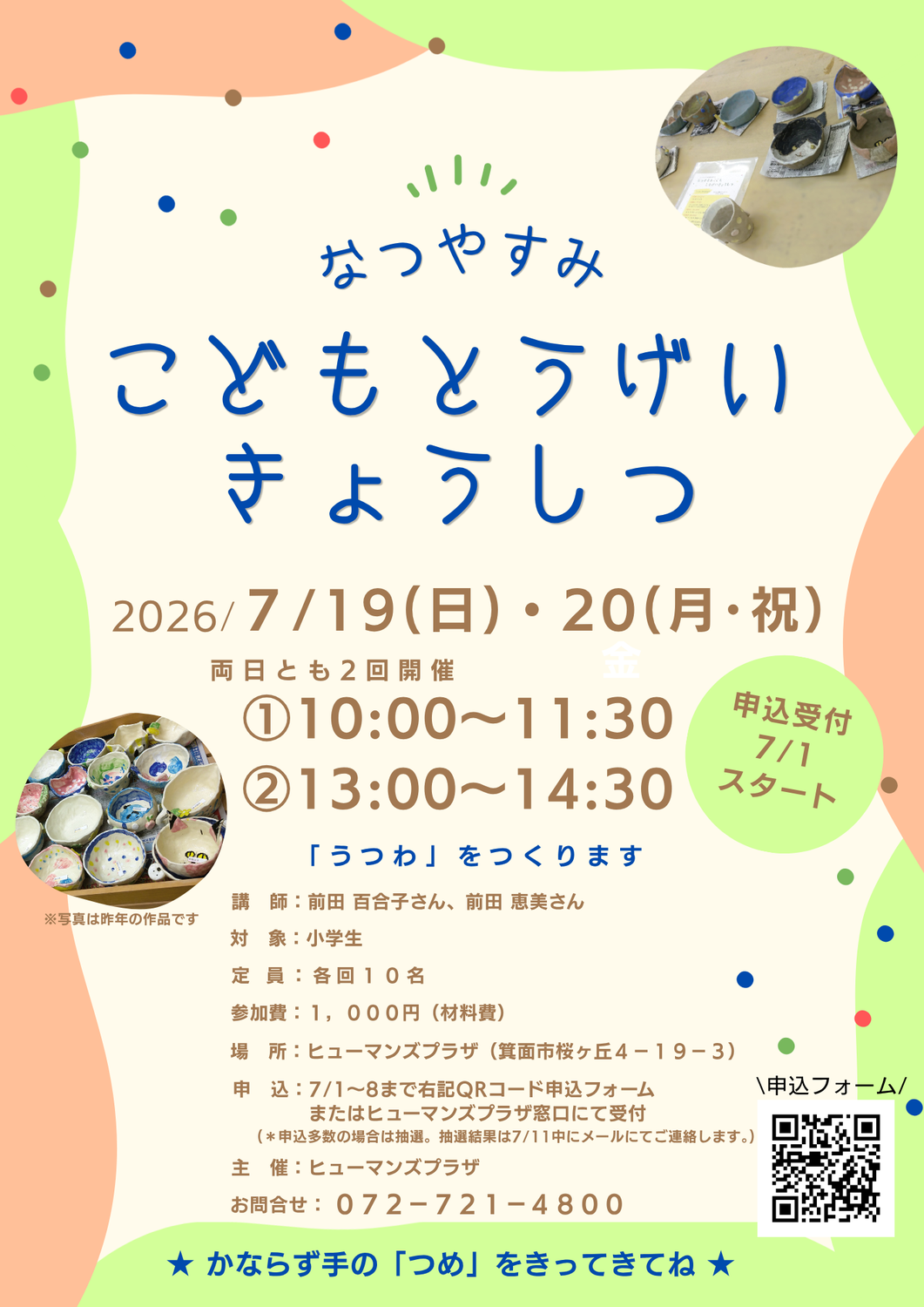 なつやすみこども陶芸教室のお知らせ
