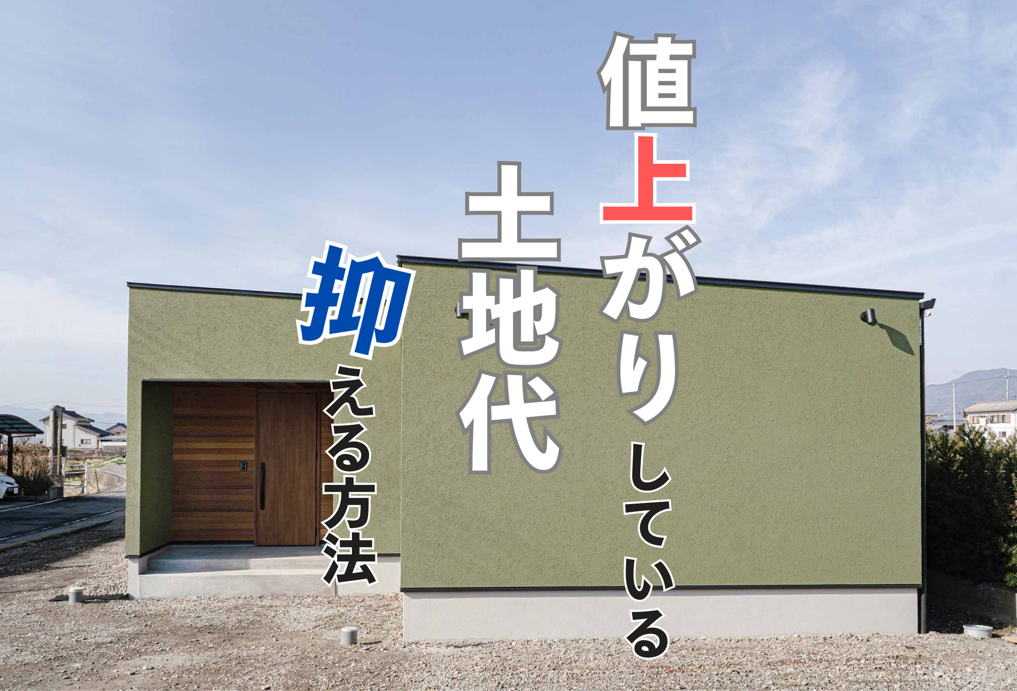 値上がりしている土地代を抑える方法