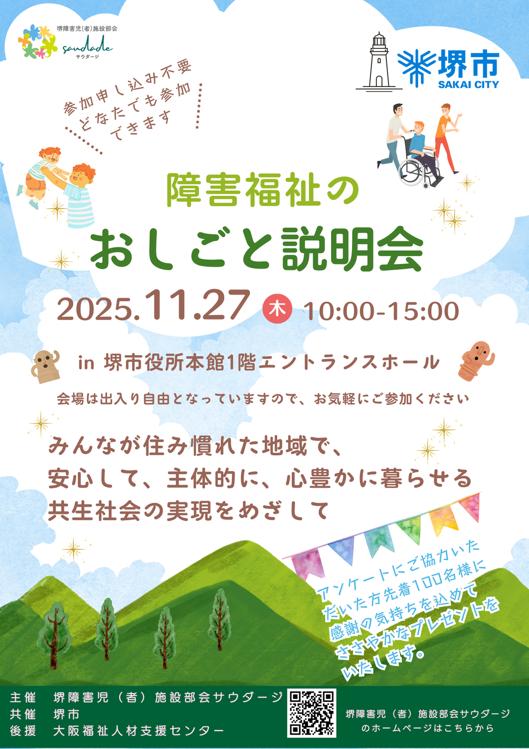 堺市と共催して障害福祉のおしごと説明会を行ないます
