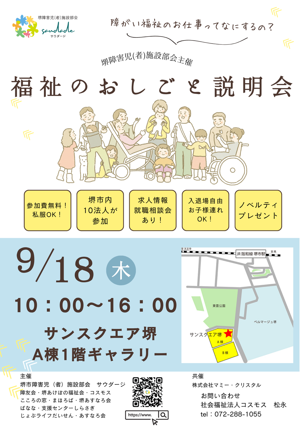 堺福祉のおしごと説明会を行ないます。