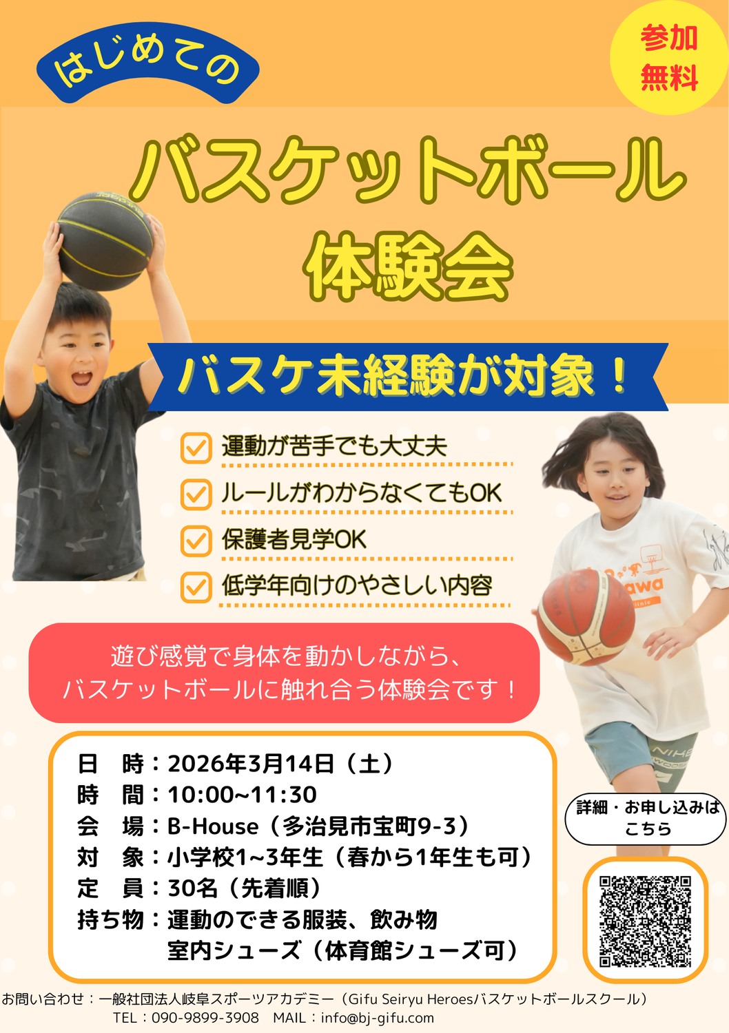 バスケットボール無料体験会