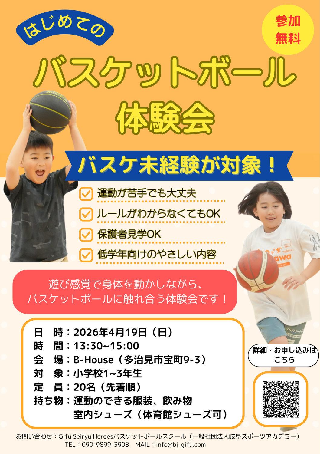 バスケットボール無料体験会