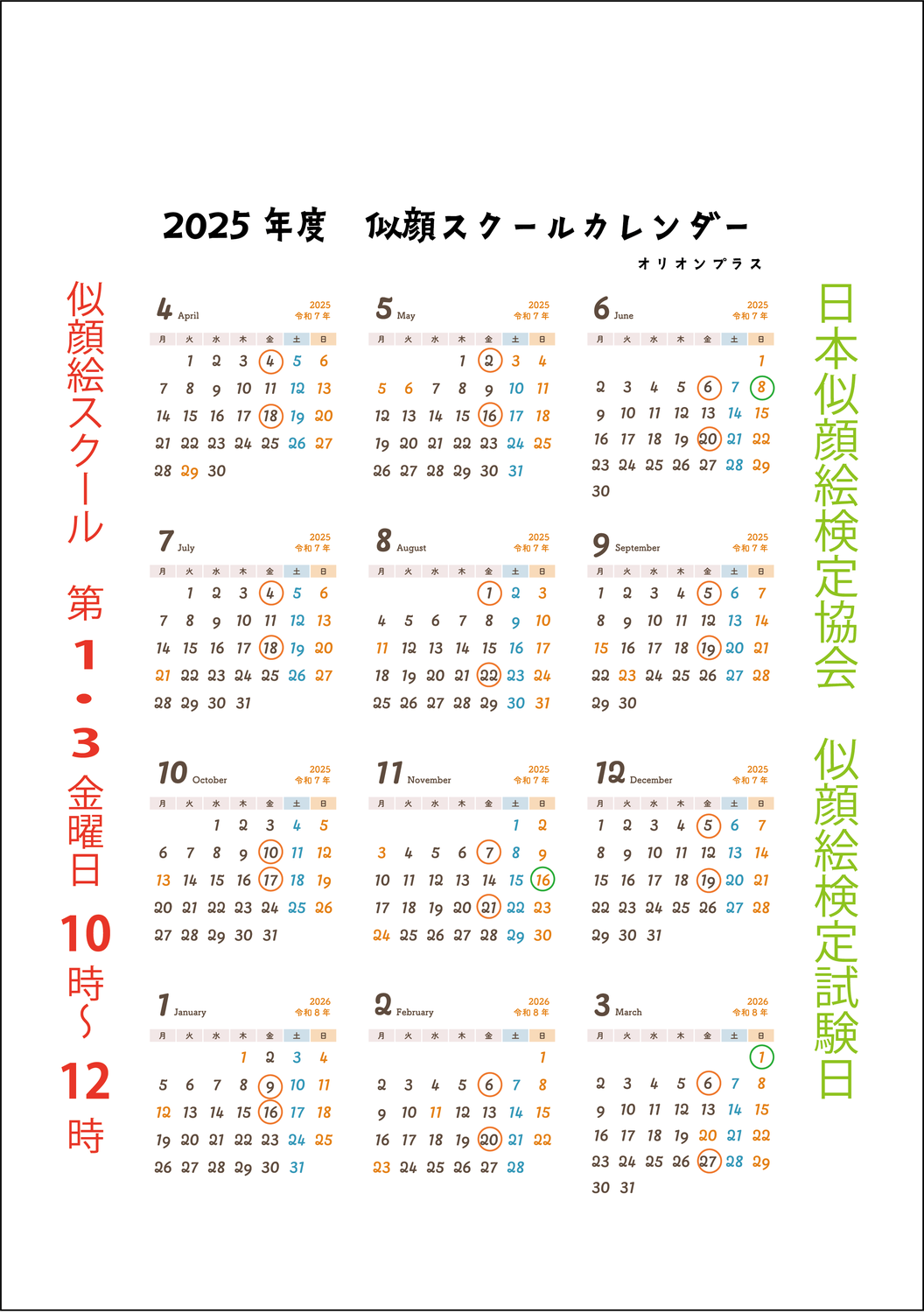 似顔絵スクールカレンダー2025
