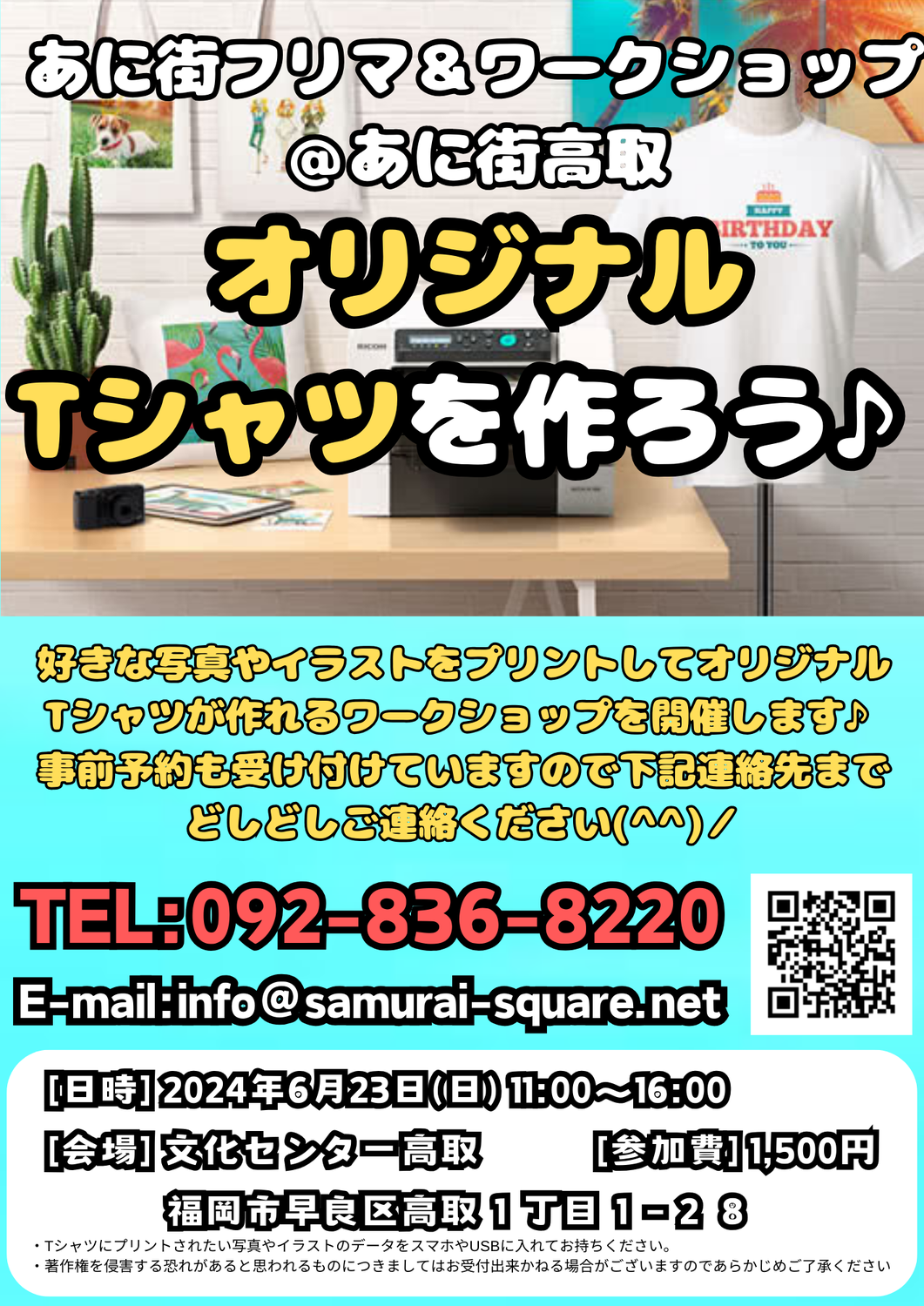 6/23(日)ワークショップ開催♪オリジナルTシャツを作ろう♪＠文化センター高取♪