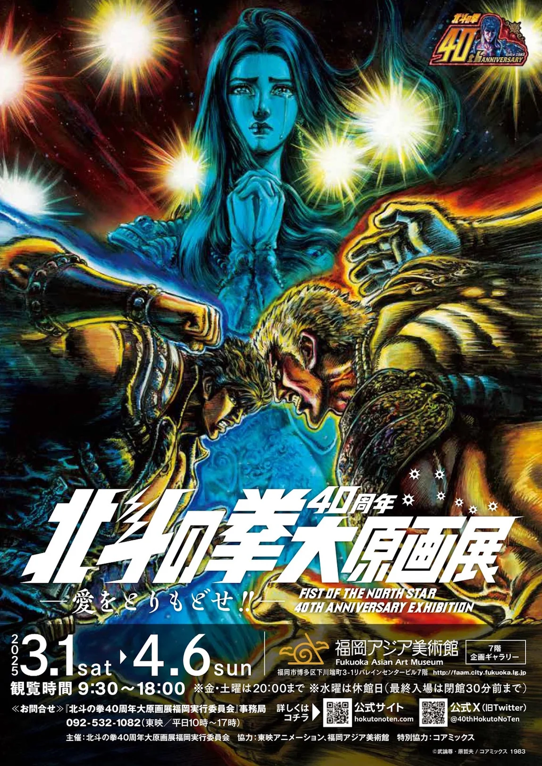 3月1日(土)〜4月6日(日)開催♪北斗の拳40周年大原画展 ～愛をとりもどせ!!～＠福岡アジア美術館♪