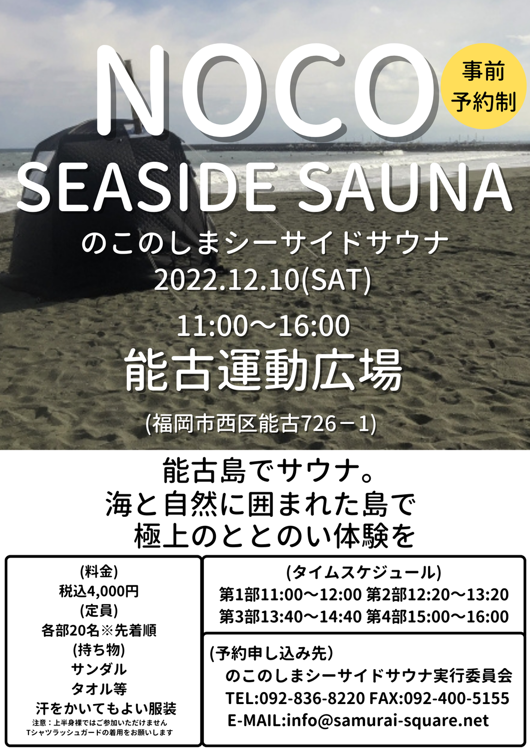 12/10(土)開催♪サウナイベント「NOCOシーサイドサウナ」＠能古運動広場♪