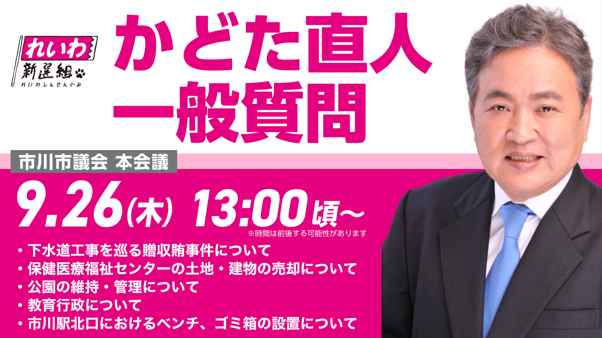 【お知らせ】市川市議会9月定例会にて一般質問を行います！