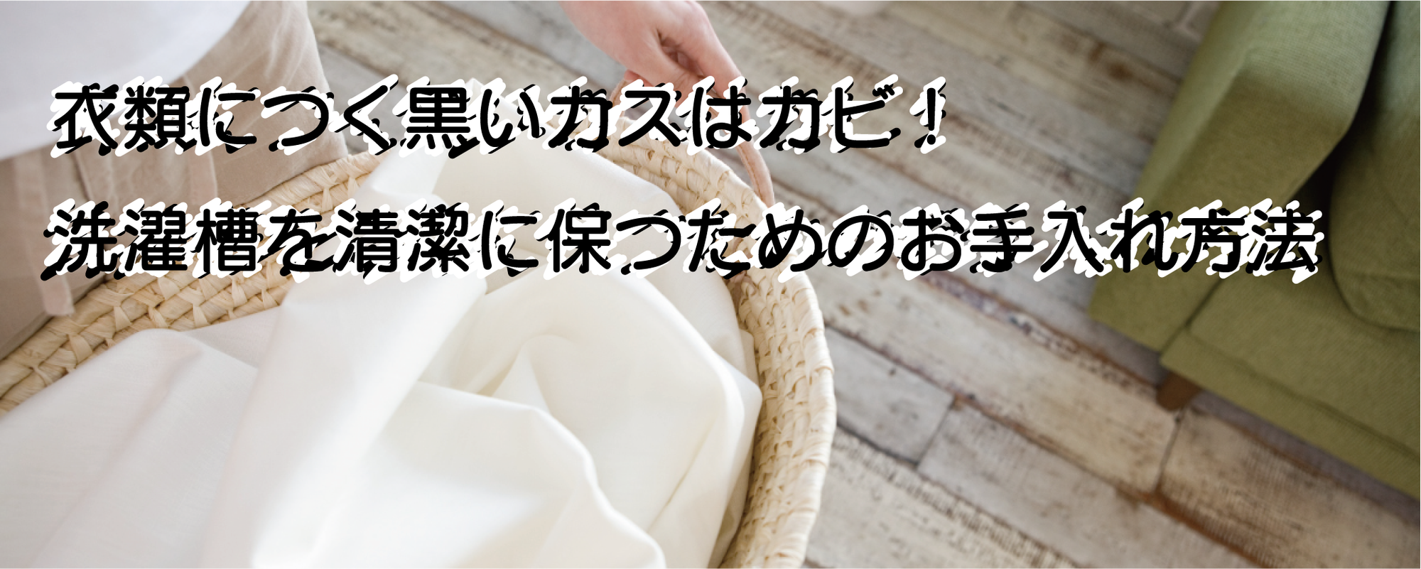 洗濯槽のカビ…許しません！洗濯機「基本のお手入れ」