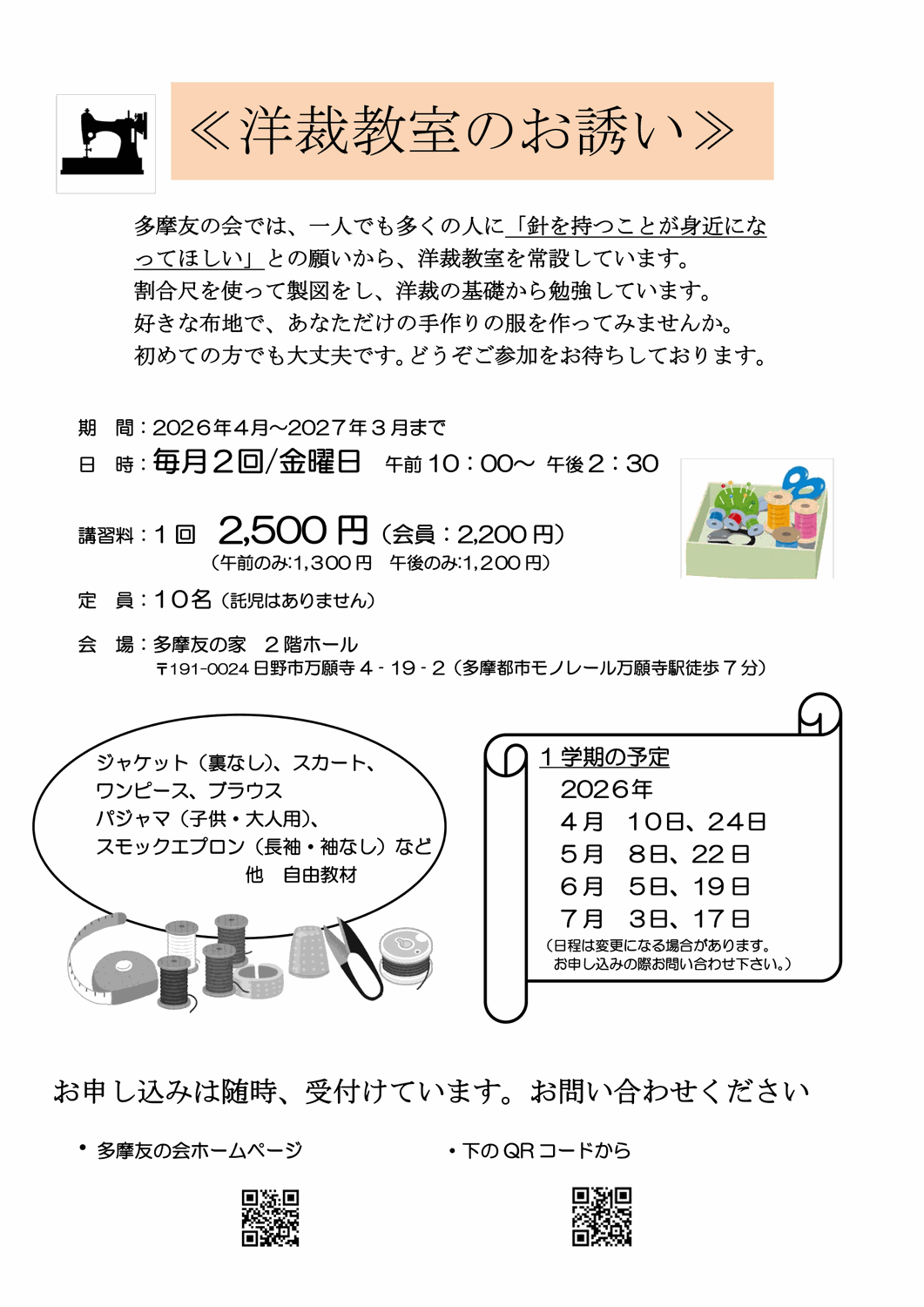 2026年度 洋裁教室のお誘い（1学期）